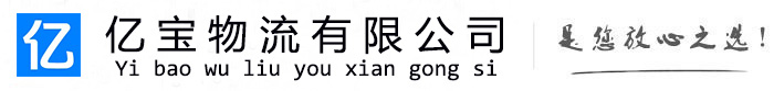 罗湖亿宝物流运输公司